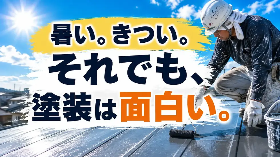 暑い。きつい。それでも、塗装は面白い。