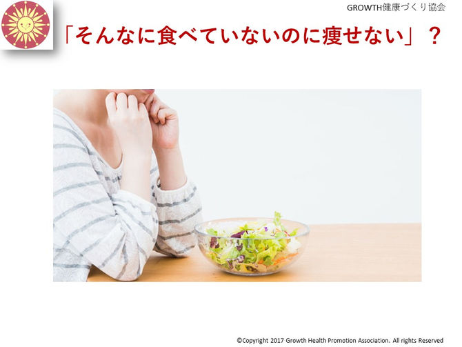 くめちゃんのつぶやき脳 No.188
「そんなに食べていないのに痩せない」?