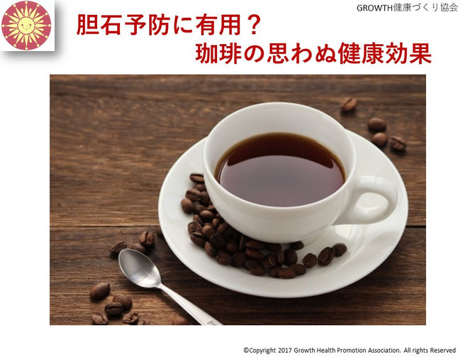 くめちゃんのつぶやき脳 No.214
◇胆石予防に有用? 珈琲の思わぬ健康効果