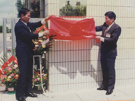 漢翔公司成立25週年紀念