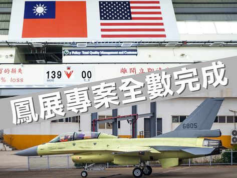 F-16AM/BM Block20構改「鳳展專案」全數完成