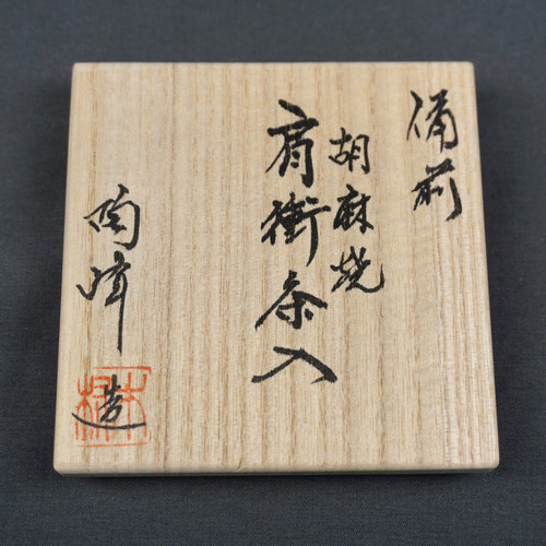 備前肩衝胡麻茶入（仕覆：鳥襷緞子）木村陶峰造 | seishodo.com