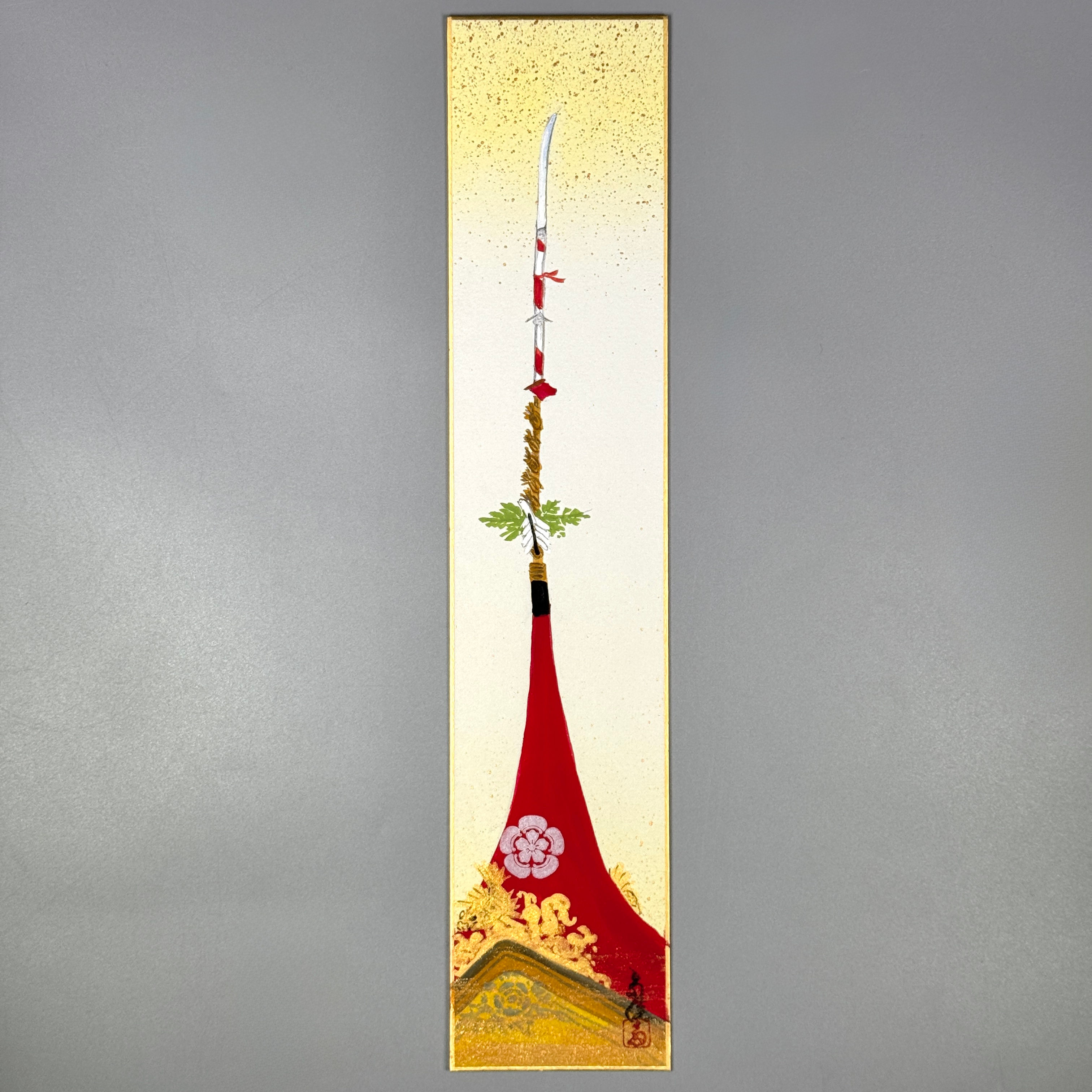 寺岡多佳筆　短冊　長刀鉾（２）