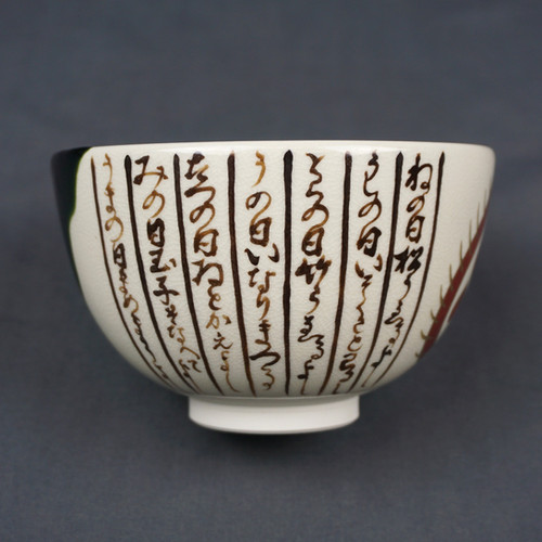 FNA26② 暦手茶碗2個(2009年　2013年) 暦手茶碗 粟田焼 | seishodo.com