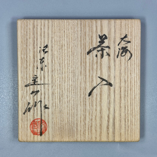 瀬戸大海茶入（仕覆：古渡双亀文金襴） 桶谷定一造 | seishodo.com