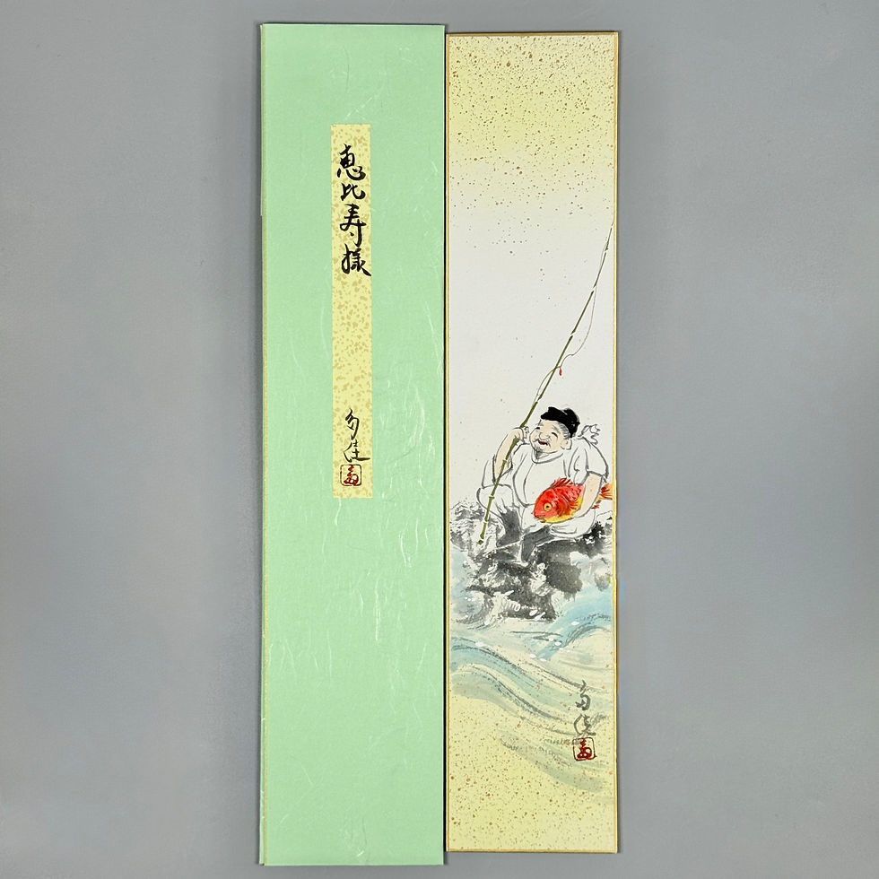 サムネイル： 寺岡多佳筆　短冊　恵比寿様(2)