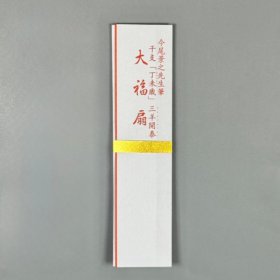 サムネイル： 干支扇子【丁未歳】「三羊開泰」