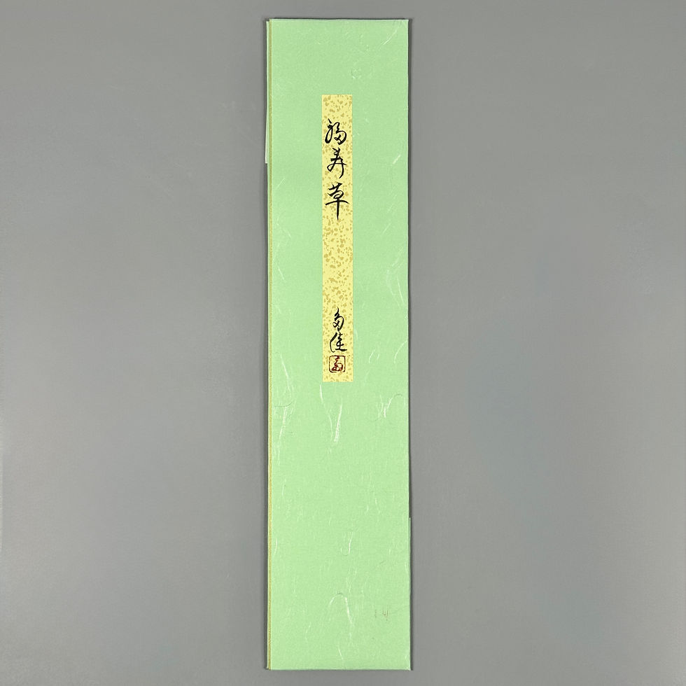 サムネイル： 寺岡多佳筆 短冊　福寿草