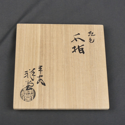 紅毛写水指 手塚祥堂造 | seishodo.com
