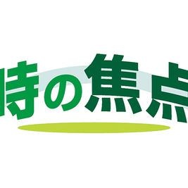 時の焦点＜海外＞　イランの経済