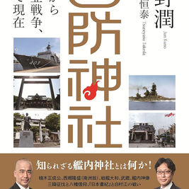 国防神社　古代から大東亜戦争、そして現在　久野潤　著