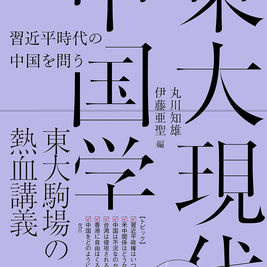 東大現代中国学　習近平時代の中国を問う　丸川知雄・伊藤亜聖　編