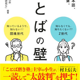 ことばの壁　この日本語、この言葉。　生活情報研究会「ことば探索研究Ｇ」編著