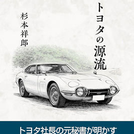 強いトヨタの源流　杉本祥郎　著