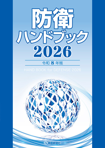 防衛ハンドブック2026 | 朝雲デジタル