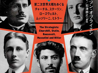 歴史を変えた戦略家たち上・下 フィリップス・ペイソン・オブライエン 著 加藤洋子 訳、石津朋之 解説