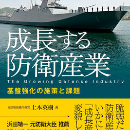 成長する防衛産業　基盤強化の施策と課題　土本英樹　著