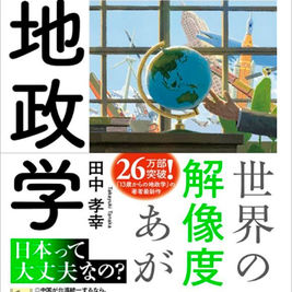 世界を解き明かす　地政学　田中孝幸　著