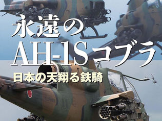 永遠のAH―1Sコブラ 伊藤学 著