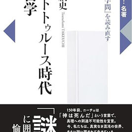 ポストトゥルース時代の哲学　ニーチェ『愉しい学問』を読み直す　竹内綱史　著