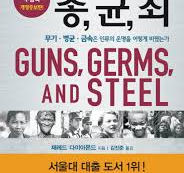 다시 끄집어낸 책: 재레드 다이아몬드의《총, 균, 쇠》에서 살펴본 성경적 관점