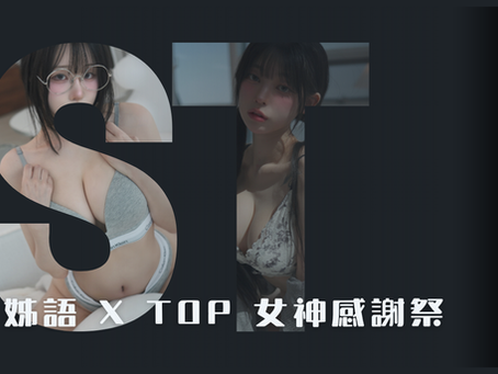 NUNA|姊語 x TOP 女神感謝祭 2026 春夏場|有些心動,不適合只隔著螢幕