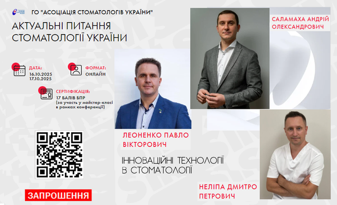 Запрошуємо 16-17 жовтня 2025 року на освітній захід стоматологів та фахівців в сфері охорони здоров’я!