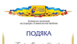 ПОДЯКА СПІКЕРАМ ОСВІТНІХ ЗАХОДІВ ГО «АСОЦІАЦІЯ СТОМАТОЛОГІВ УКРАЇНИ»