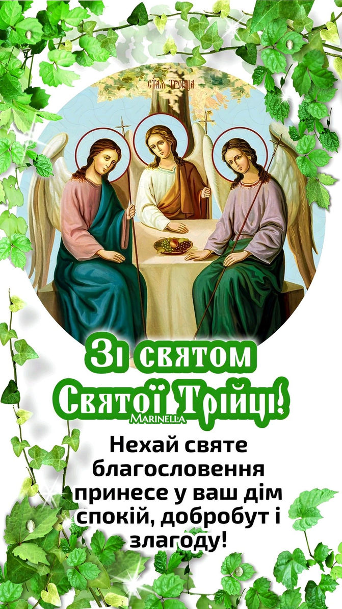 ЗІ СВЯТОМ СВЯТОЇ ТРІЙЦІ!