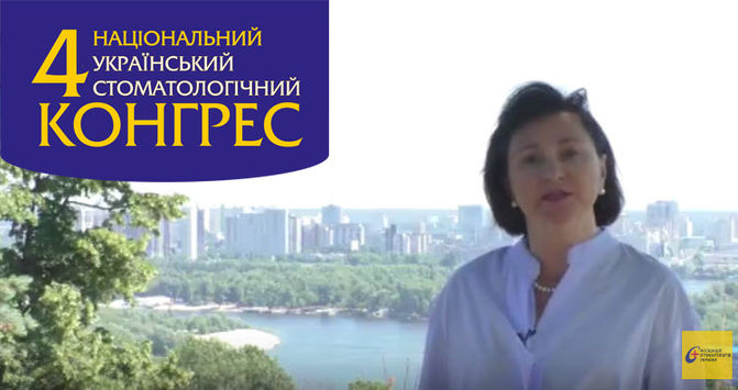 Президент ГО "Асоціація стоматологів України" Ірина Петрівна Мазур запрошує на 4Національн