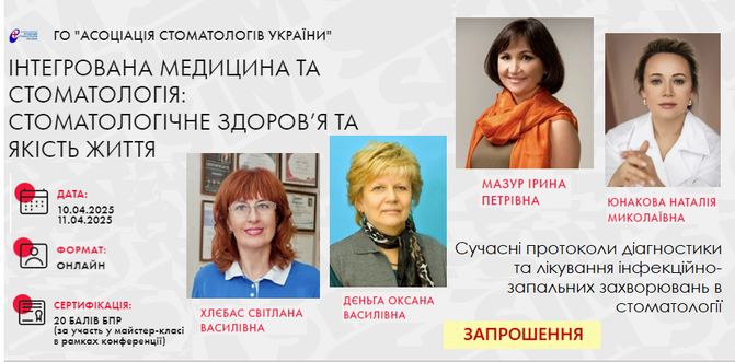Запрошуємо на науково-практичну конференцію для стоматологів 10-11 квітня!