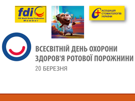 20 березня - Всесвітній  День Охорони Здоров'я Ротової Порожнини. Анонс.