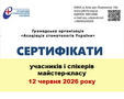 Сертифікати учасників і спікерів заходу 12 червня 2026 року
