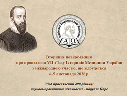 VII З’ЇЗД ІСТОРИКІВ МЕДИЦИНИ УКРАЇНИ З МІЖНАРОДНОЮ УЧАСТЮ,  4 – 6 листопада 2026 року, в режимі реального часу. 