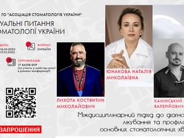 Запрошуємо 16-17 жовтня 2025 року на освітній захід стоматологів та фахівців в сфері охорони здоров’я!