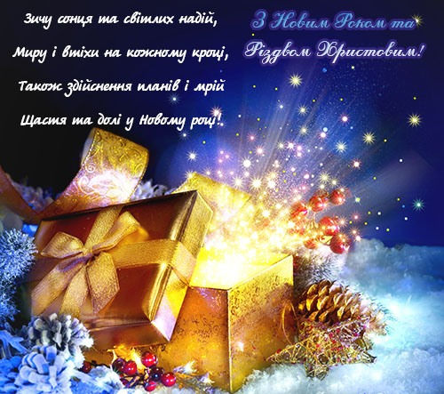 З Новим 2017 роком та Різдвом Христовим!