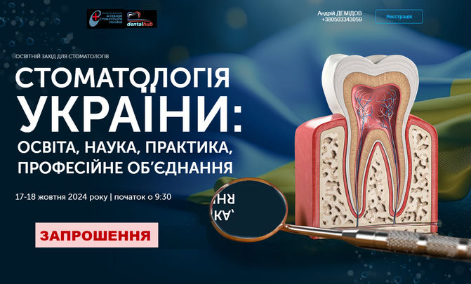 17 – 18 жовтня 2024 року - освітній семінар «СТОМАТОЛОГІЯ УКРАЇНИ: ОСВІТА, НАУКА, ПРАКТИКА, ПРОФЕСІЙНЕ ОБ’ЄДНАННЯ». Запрошення.