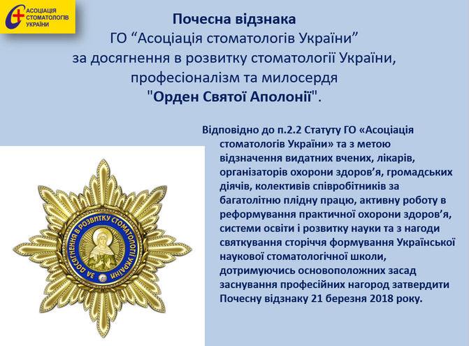 Про затвердження Почесною відзнакою Асоціації стоматологів України «Орденом Святої Аполлонії»