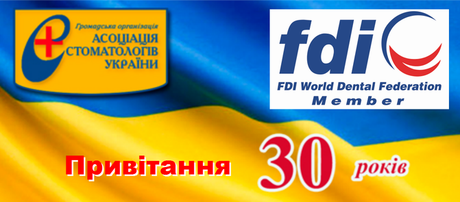 Привітання від Всесвітньої федерації стоматологів української стоматологічної спільноти з 30-річчям заснування ГО «Асоціація стоматологів України»