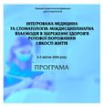 Програма науково-практичної конференції 2-3 квітня 2023 року