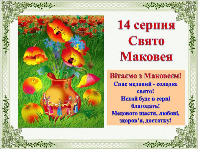Вітаємо зі святом Маковея!