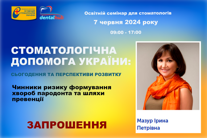 Запрошуємо на освітній семінар для стоматологів 7 червня 2024 року!