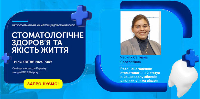 Запрошуємо на науково-практичну конференцію 11-13 квітня 2024 року!