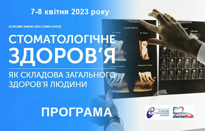 Програма освітнього семінару 7- 8 квітня 2023 року