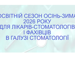 Освітній сезон осінь-зима 2026 року