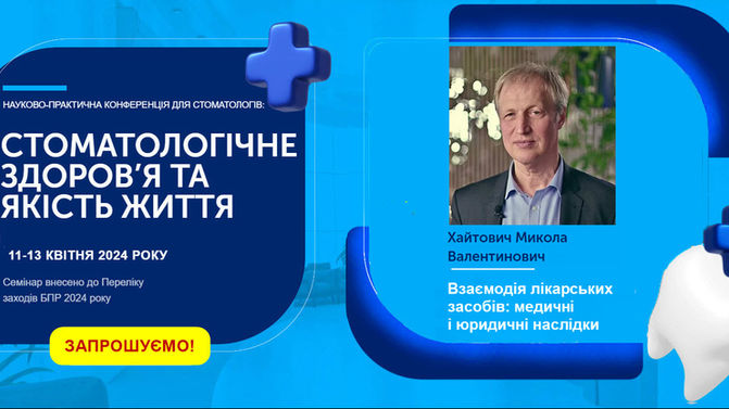 Запрошуємо на науково-практичну конференцію 11-13 квітня 2024 року!