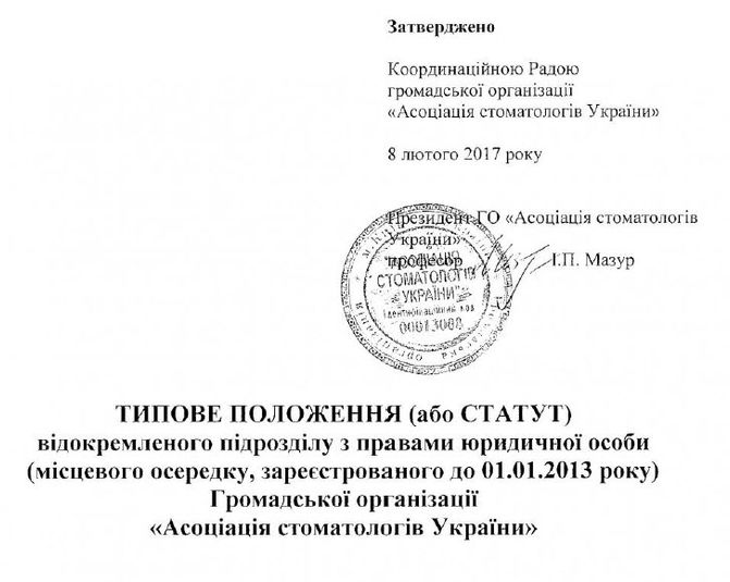 ТИПОВЕ ПОЛОЖЕННЯ відокремленого підрозділу з правами юридичної особи ГО "АСУ"
