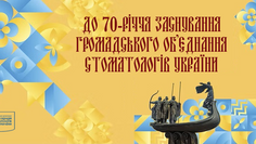 Інформаційний лист ДО 70-річчя ЗАСНУВАННЯ ГРОМАДСЬКОГО ОБ’ЄДНАННЯ СТОМАТОЛОГІВ  УКРАЇНИ