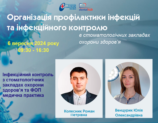 Запрошуємо на освітній захід для стоматологів 6 вересня 2024 року