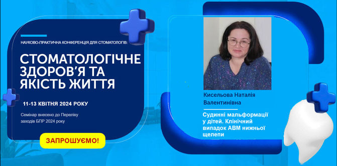 Запрошуємо на науково-практичну конференцію 11-13 квітня 2024 року!